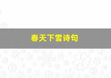 春天下雪诗句