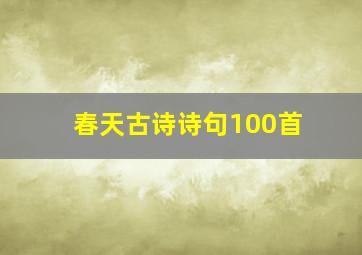 春天古诗诗句100首