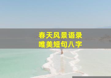 春天风景语录唯美短句八字