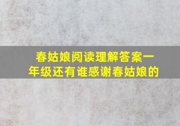 春姑娘阅读理解答案一年级还有谁感谢春姑娘的