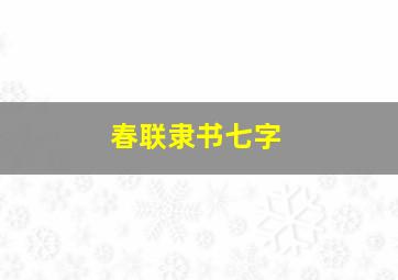 春联隶书七字