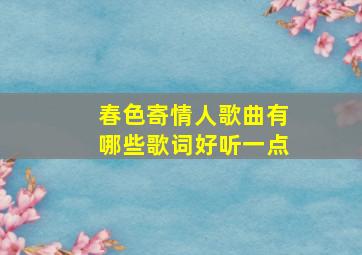 春色寄情人歌曲有哪些歌词好听一点