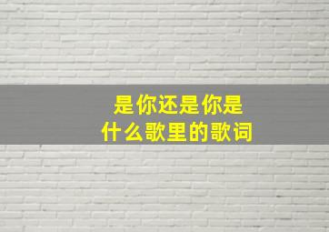 是你还是你是什么歌里的歌词