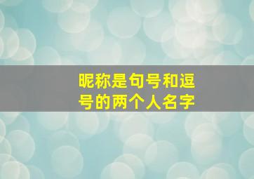 昵称是句号和逗号的两个人名字