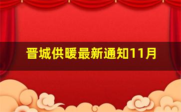 晋城供暖最新通知11月