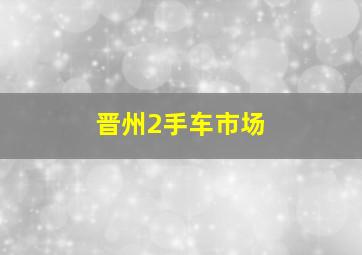 晋州2手车市场