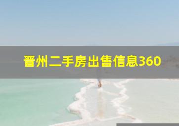 晋州二手房出售信息360