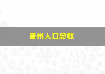 晋州人口总数