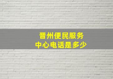 晋州便民服务中心电话是多少