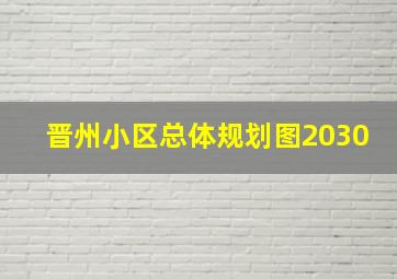 晋州小区总体规划图2030