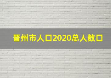 晋州市人口2020总人数口