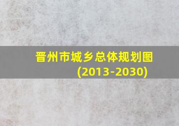 晋州市城乡总体规划图(2013-2030)