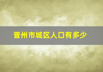 晋州市城区人口有多少