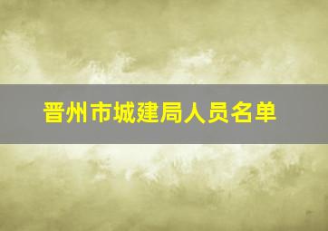 晋州市城建局人员名单