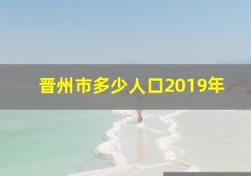 晋州市多少人口2019年