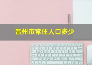 晋州市常住人口多少