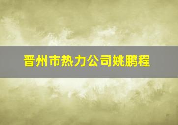 晋州市热力公司姚鹏程