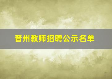 晋州教师招聘公示名单