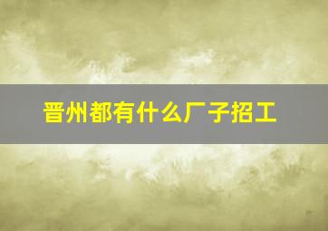 晋州都有什么厂子招工