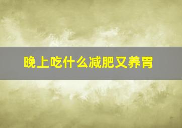 晚上吃什么减肥又养胃