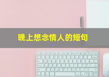 晚上想念情人的短句