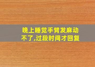 晚上睡觉手臂发麻动不了,过段时间才回复