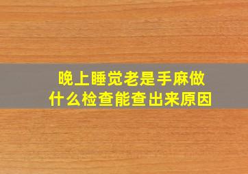 晚上睡觉老是手麻做什么检查能查出来原因