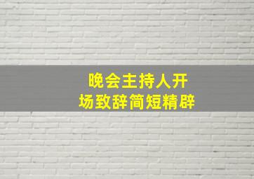 晚会主持人开场致辞简短精辟