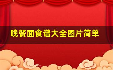 晚餐面食谱大全图片简单