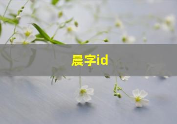 晨字id