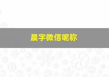 晨字微信呢称