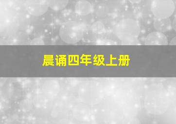 晨诵四年级上册