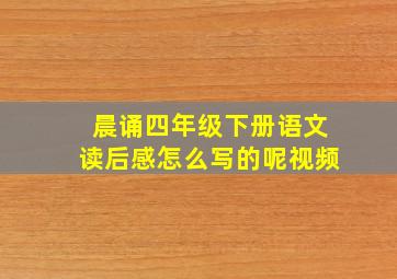 晨诵四年级下册语文读后感怎么写的呢视频