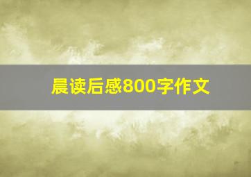 晨读后感800字作文