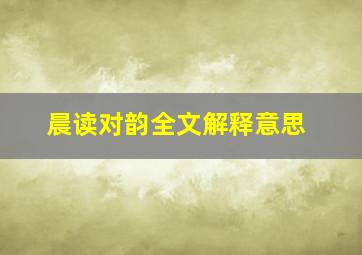 晨读对韵全文解释意思