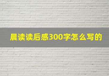 晨读读后感300字怎么写的