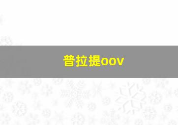 普拉提oov