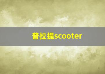 普拉提scooter