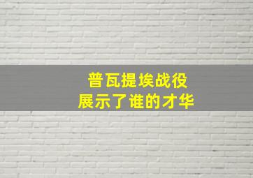 普瓦提埃战役展示了谁的才华