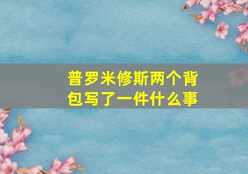 普罗米修斯两个背包写了一件什么事