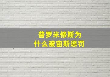 普罗米修斯为什么被宙斯惩罚