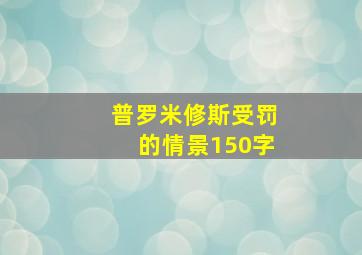 普罗米修斯受罚的情景150字