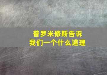 普罗米修斯告诉我们一个什么道理