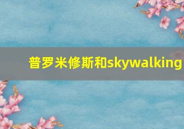 普罗米修斯和skywalking