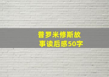 普罗米修斯故事读后感50字