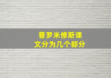 普罗米修斯课文分为几个部分