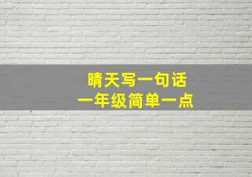 晴天写一句话一年级简单一点