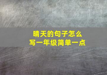 晴天的句子怎么写一年级简单一点