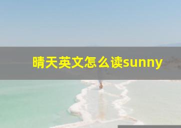 晴天英文怎么读sunny