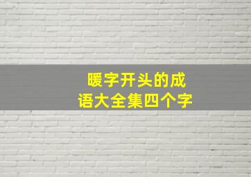 暖字开头的成语大全集四个字